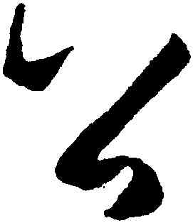 公,杜牧,書法字典